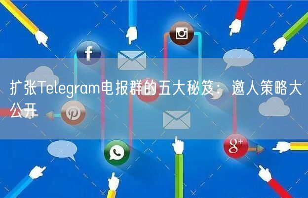 扩张Telegram电报群的五大秘笈：邀人策略大公开
