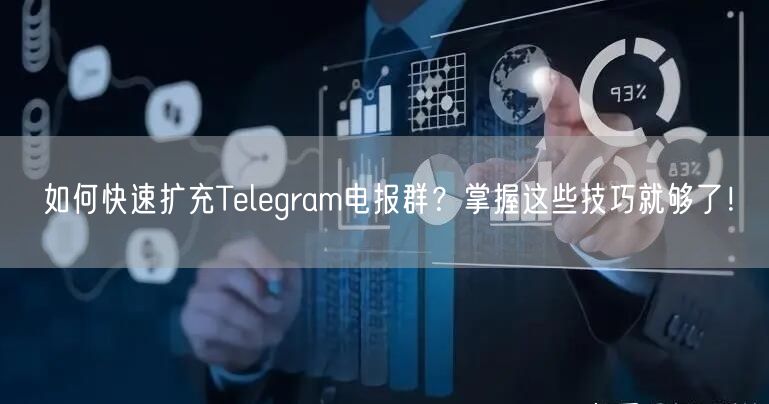 如何快速扩充Telegram电报群？掌握这些技巧就够了！