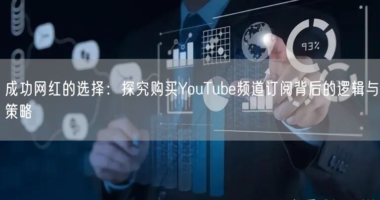 成功网红的选择：探究购买YouTube频道订阅背后的逻辑与策