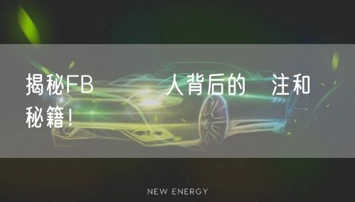 揭秘FB專頁紅人背后的關注和點賴秘籍！