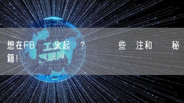 想在FB專頁火起來？試試這些關注和點賴秘籍！