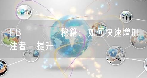 FB專頁熱門秘籍：如何快速增加關注者並提升點賴數！