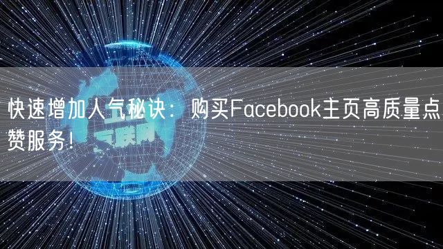 快速增加人气秘诀：购买Facebook主页高质量点赞服务！