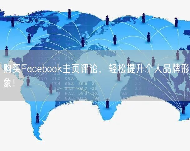 购买Facebook主页评论，轻松提升个人品牌形象！