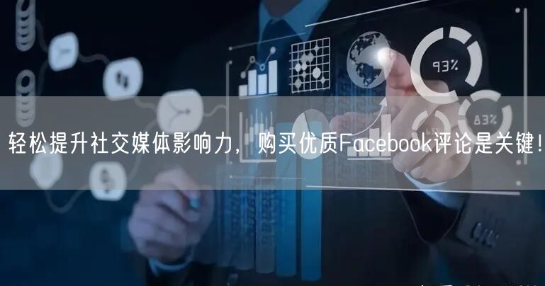轻松提升社交媒体影响力，购买优质Facebook评论是关键！
