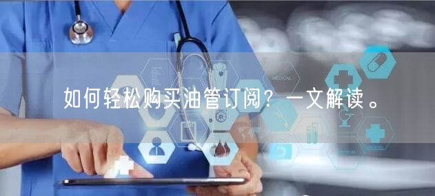 如何轻松购买油管订阅？一文解读。