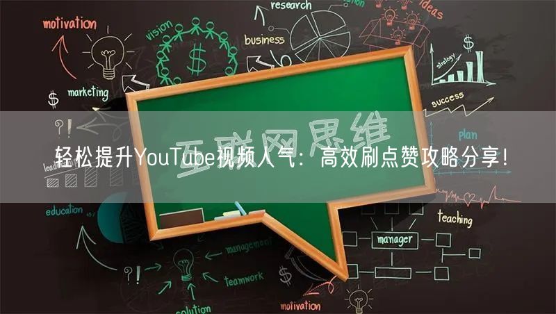 轻松提升YouTube视频人气：高效刷点赞攻略分享！