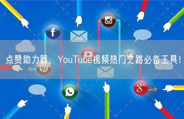 点赞助力器，YouTube视频热门之路必备工具！