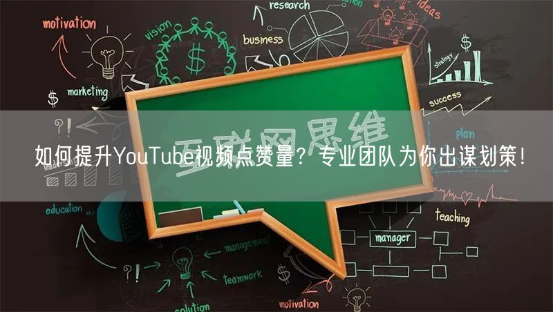 如何提升YouTube视频点赞量？专业团队为你出谋划策！