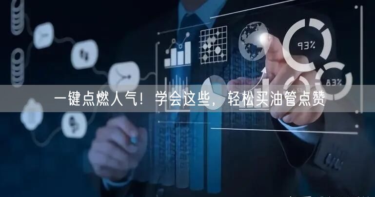 一键点燃人气！学会这些，轻松买油管点赞