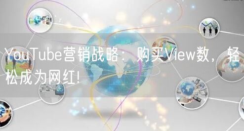 YouTube营销战略：购买View数，轻松成为网红!
