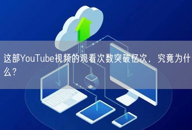 这部YouTube视频的观看次数突破亿次，究竟为什么？