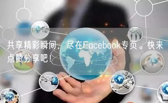 共享精彩瞬间，尽在Facebook专页。快来点赞分享吧！