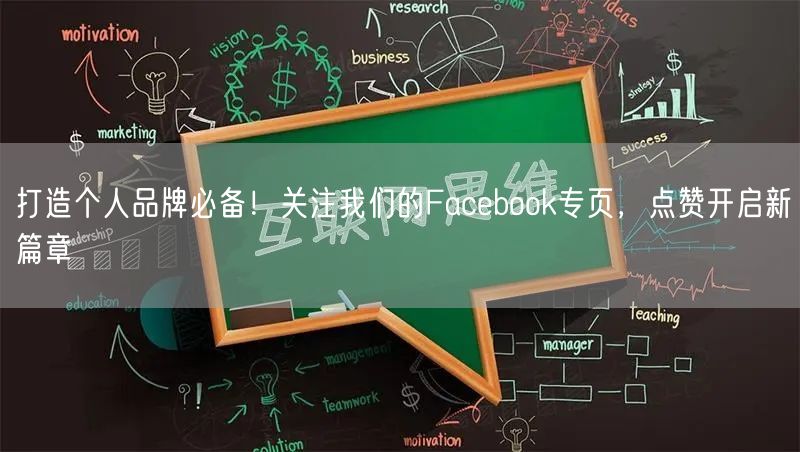 打造个人品牌必备！关注我们的Facebook专页，点赞开启新篇章