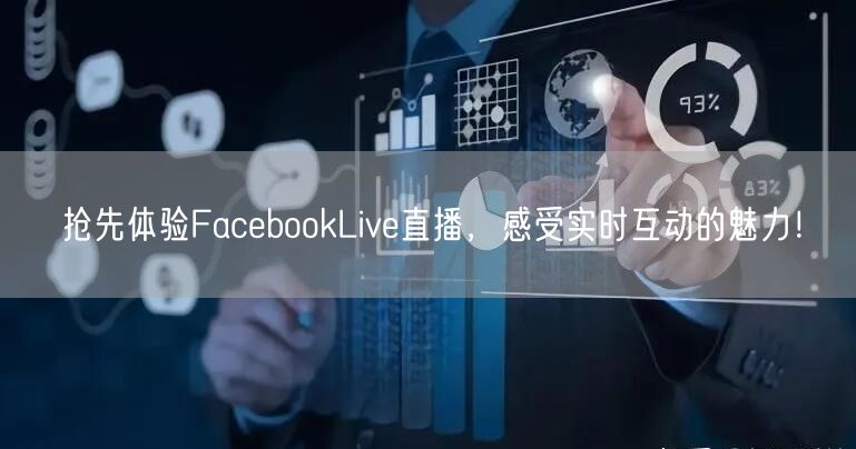 抢先体验FacebookLive直播，感受实时互动的魅力！