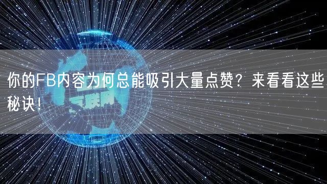 你的FB内容为何总能吸引大量点赞？来看看这些秘诀！