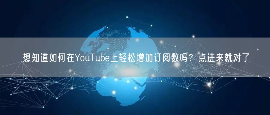 想知道如何在YouTube上轻松增加订阅