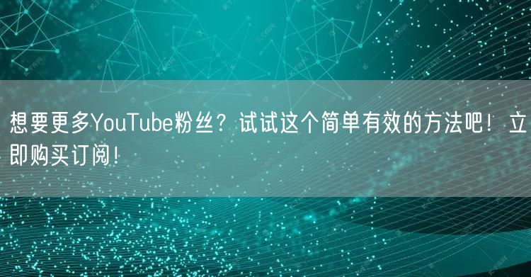想要更多YouTube粉丝？试试这个简单有效的方法吧！立即购买订阅！