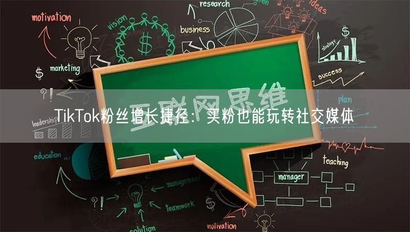 TikTok粉丝增长捷径：买粉也能玩转社交媒体