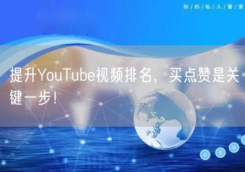 提升YouTube视频排名，买点赞是关键一步！
