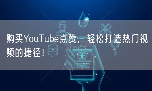 购买YouTube点赞，轻松打造热门视频的捷径！