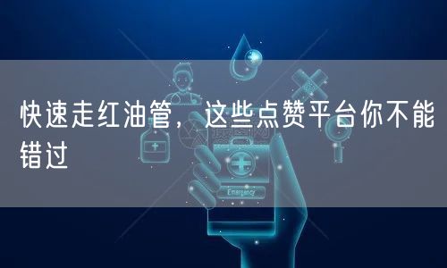 快速走红油管，这些点赞平台你不能错过