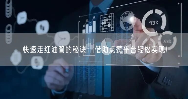 快速走红油管的秘诀:借助点赞平台轻松实现!