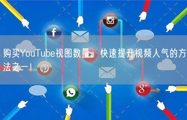 购买YouTube视图数量，快速提升视频人气的方法之一！