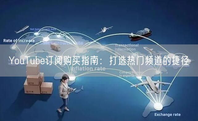 YouTube订阅购买指南：打造热门频道的捷径