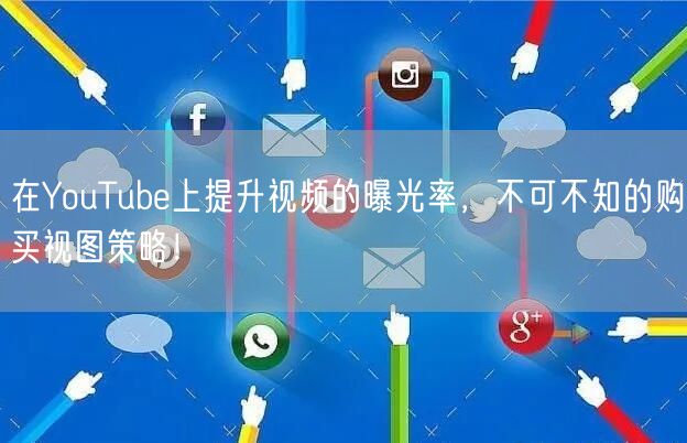在YouTube上提升视频的曝光率，不可不知的购买视图策略！