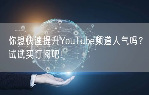 你想快速提升YouTube频道人气吗？试试买订阅吧！