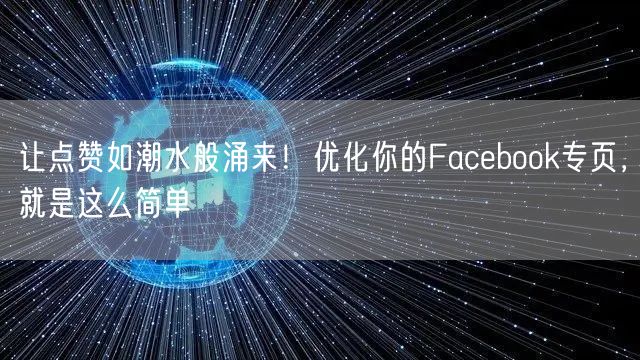 让点赞如潮水般涌来！优化你的Facebook专页，就是这么简单