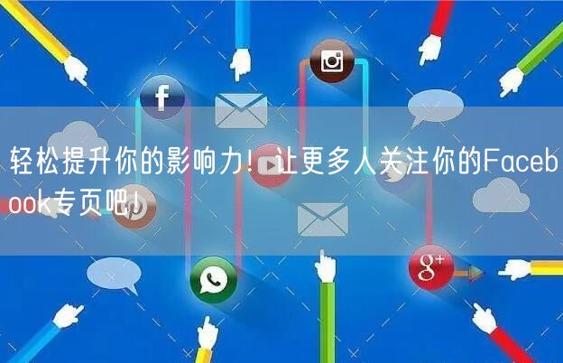 轻松提升你的影响力！让更多人关注你的Facebook专页吧！