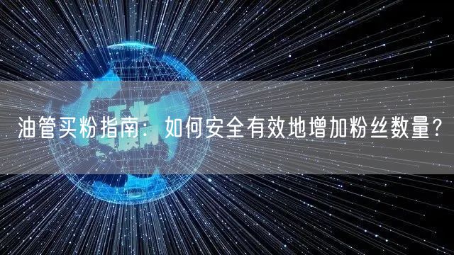 油管买粉指南：如何安全有效地增加粉丝数量？