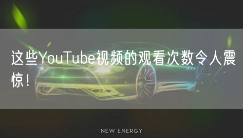 这些YouTube视频的观看次数令人震惊！