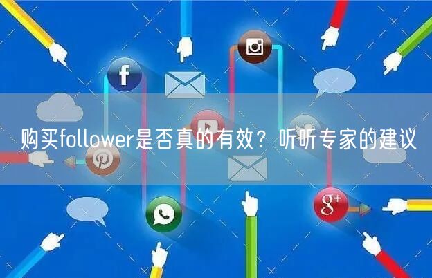 购买follower是否真的有效？听听专家的建议