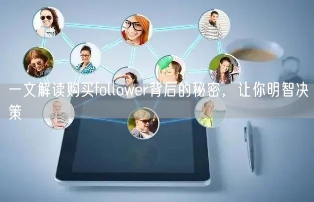 一文解读购买follower背后的秘密，让你明智决策