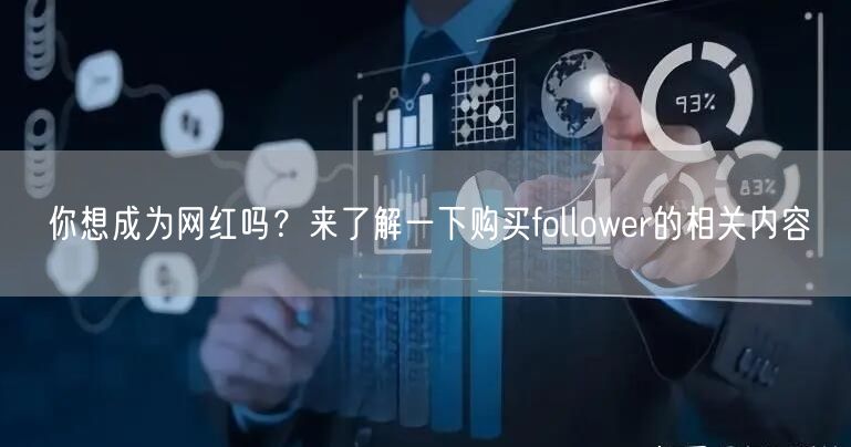 你想成为网红吗？来了解一下购买follower的相关内容