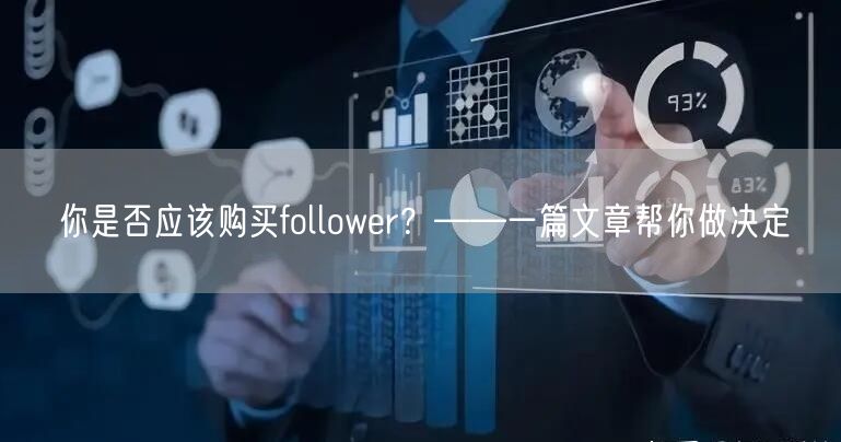 你是否应该购买follower？——一篇文章帮你做决定