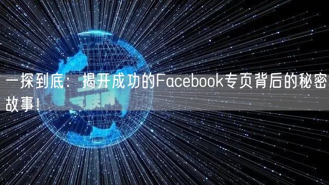 一探到底：揭开成功的Facebook专页背后的秘密故事！