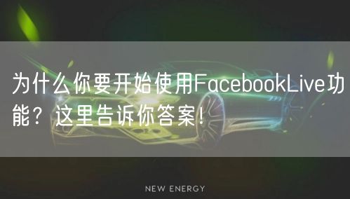 为什么你要开始使用FacebookLive功能？这里告诉你答案！