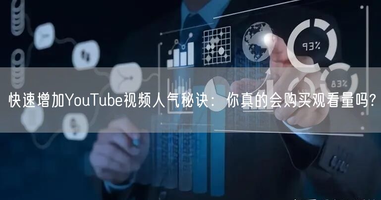 快速增加YouTube视频人气秘诀：你真的会购买观看量吗?