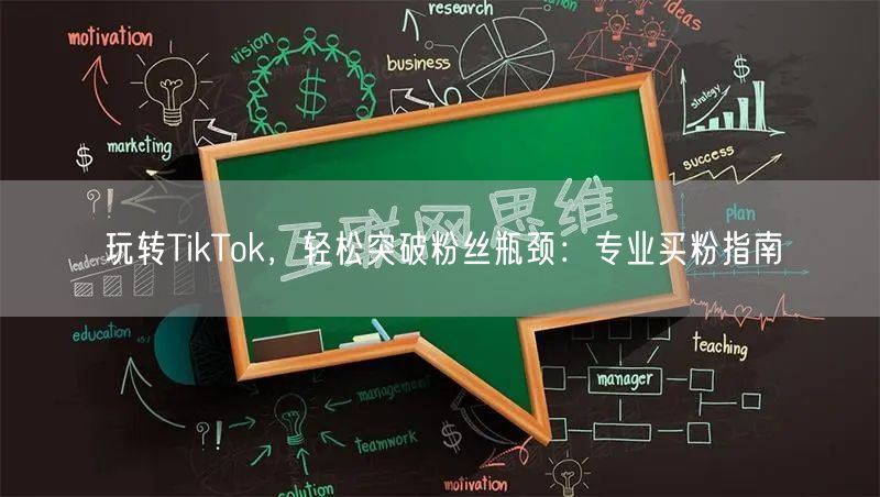 玩转TikTok，轻松突破粉丝瓶颈：专业买粉指南