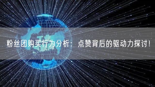 粉丝团购买行为分析：点赞背后的驱动力探讨！