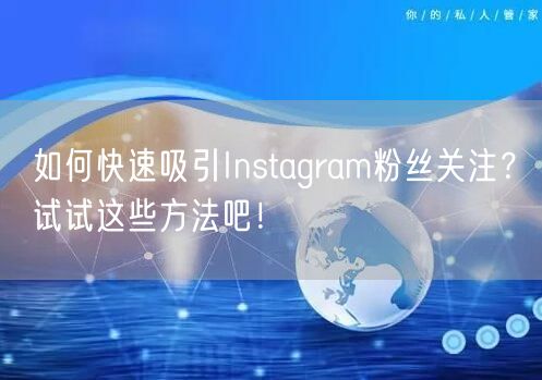 如何快速吸引Instagram粉丝关注？试试这些方法吧！