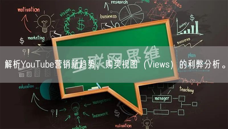 解析YouTube营销新趋势：购买视图（Views）的利弊分析。