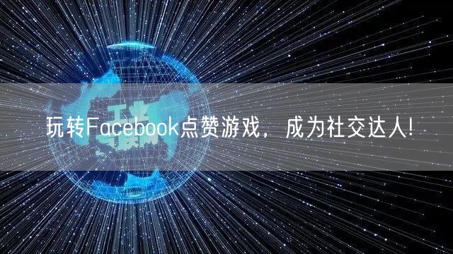 玩转Facebook点赞游戏，成为社交达