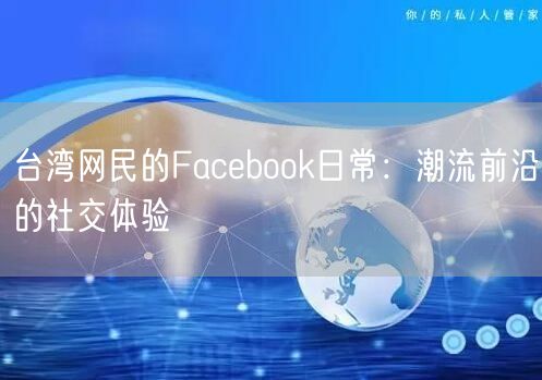 台湾网民的Facebook日常：潮流前沿的社交体验