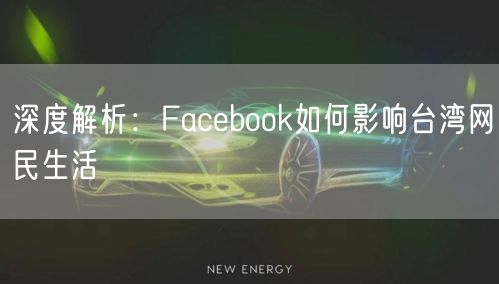深度解析：Facebook如何影响台湾网民生活