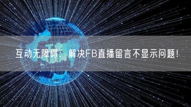 互动无障碍：解决FB直播留言不显示问题！